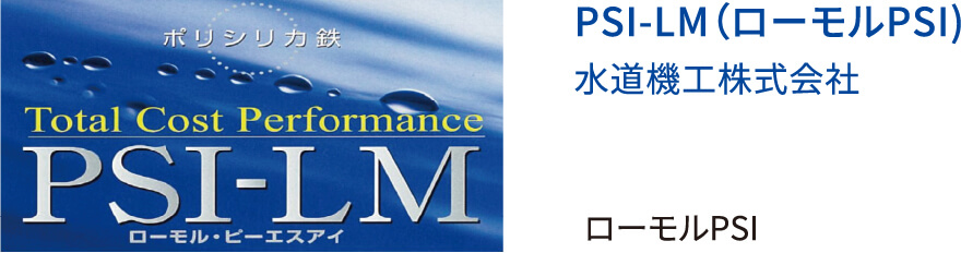 PSI-LM（ローモルPSI）水道機工株式会社 ローモルPSI